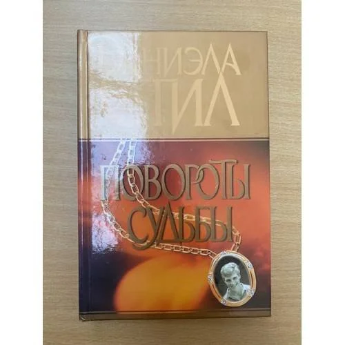 Обложка книги «Повороты судьбы»