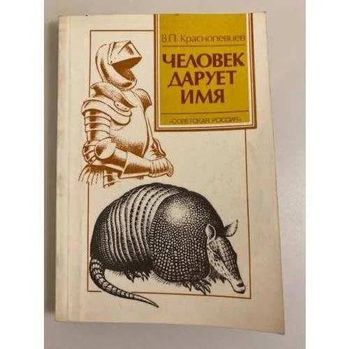 Обложка книги «Человек дарует имя»
