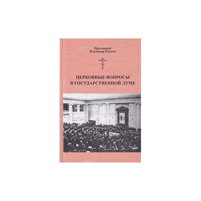 Обложка книги «Церковные вопросы в Государственной Думе»