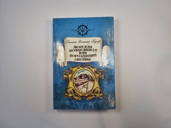 Обложка книги «Морская волшебница, или Бороздящий океаны»