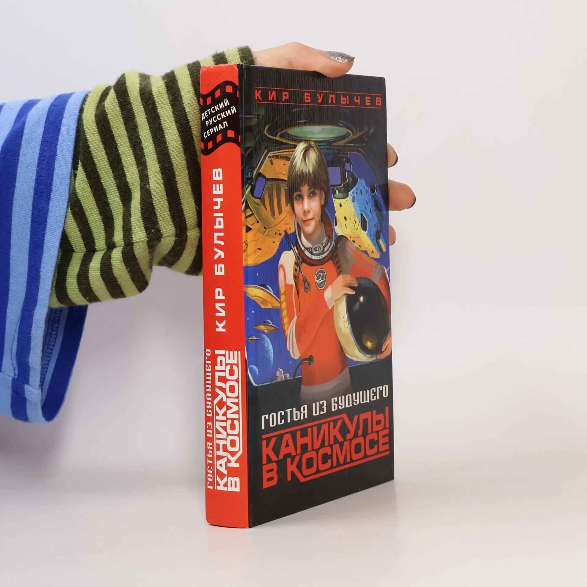 Обложка книги «Гостья из будущего. Каникулы в космосе»