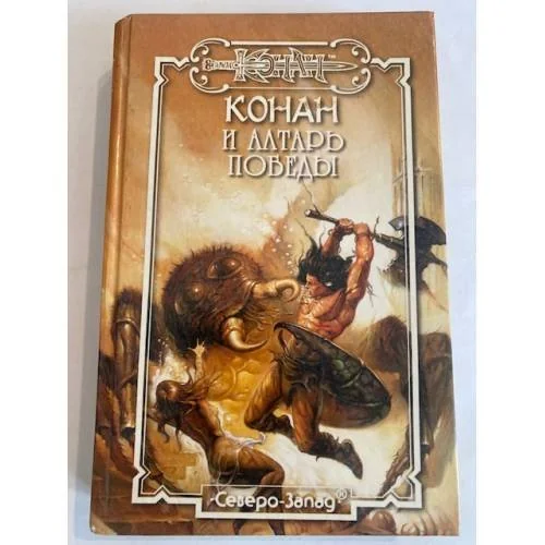 Обложка книги «Конан и алтарь победы»