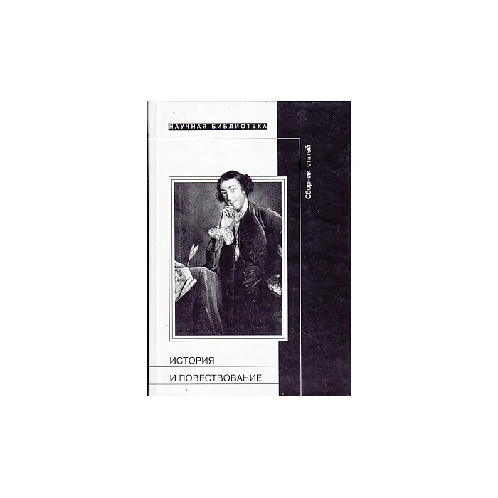 Обложка книги «История и повествование. Сборник статей»
