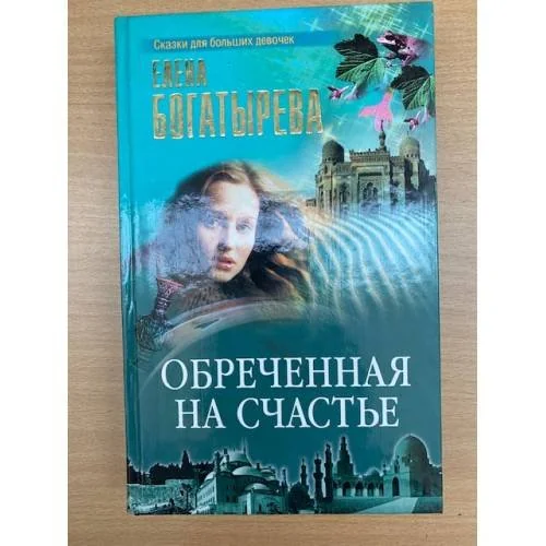 Обложка книги «Обреченная на счастье»