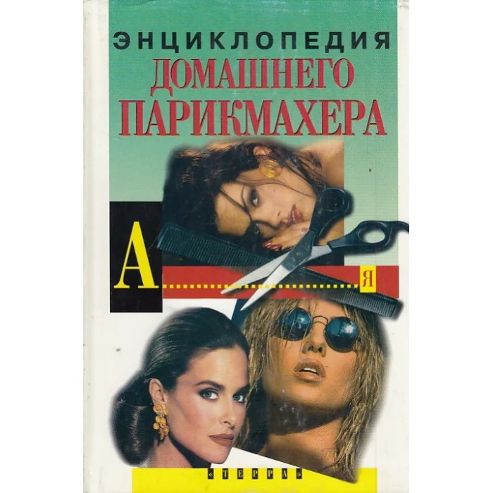 Обложка книги «Энциклопедия домашнего парикмахера»