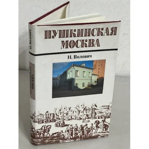 Обложка книги «Пушкинская Москва»