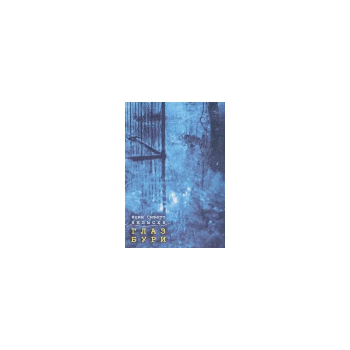 Обложка книги «Глаз бури»
