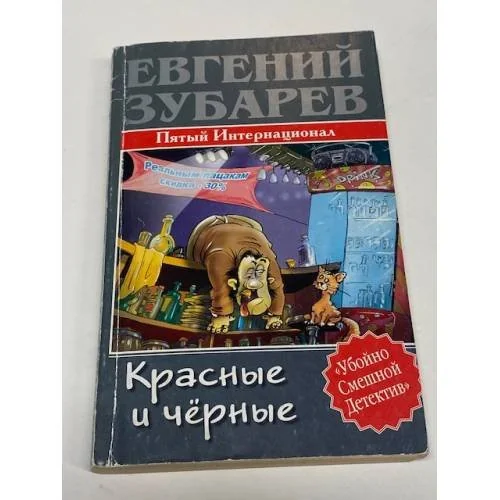 Обложка книги «Красные и черные. Пятый Интернационал»