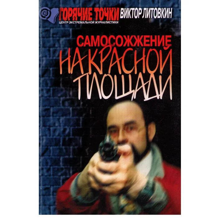 Обложка книги «Самосожжение на Красной площади»
