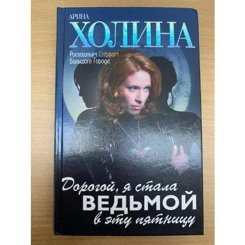 Обложка книги «Дорогой, я стала ведьмой в эту пятницу!»