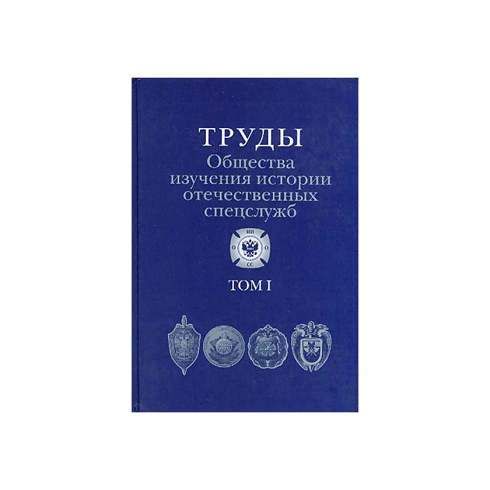 Обложка книги «Труды Общества изучения истории отечественных спецслужб. Том 1»