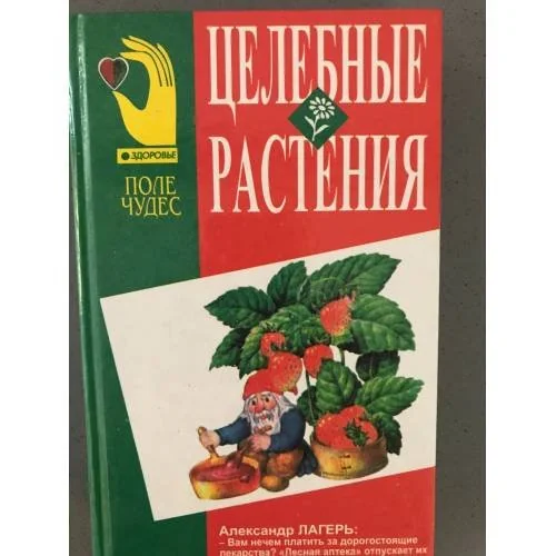 Обложка книги «Целебные растения»
