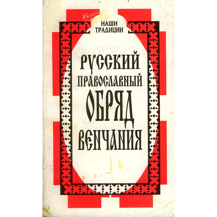 Обложка книги «Русский православный обряд венчания»