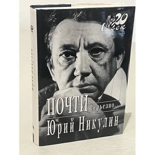 Обложка книги «Юрий Никулин . Автобиография.Воспоминания, "Почти серьезно…."»