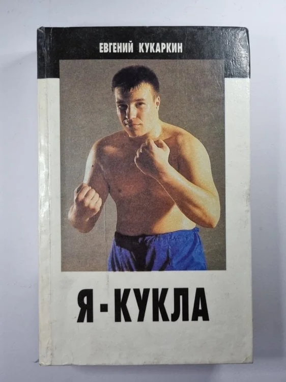 Обложка книги «Я - Кукла»