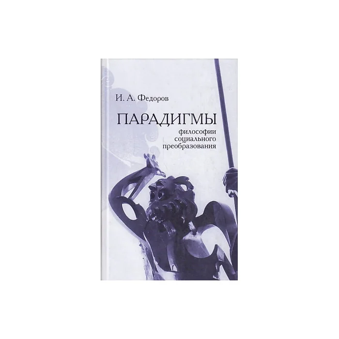 Обложка книги «Парадигмы философии социального преобразования»