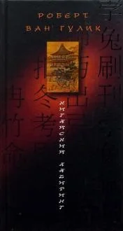 Обложка книги «Китайский лабиринт»