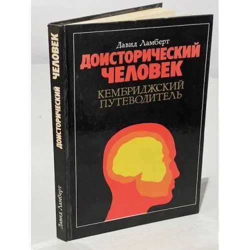 Обложка книги «Доисторический человек. Кембриджский путеводитель»