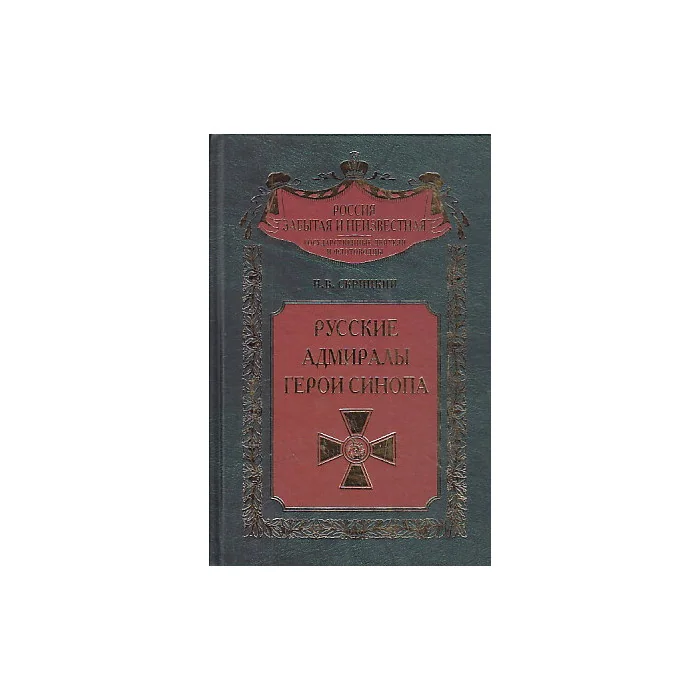 Обложка книги «Русские адмиралы - герои Синопа»