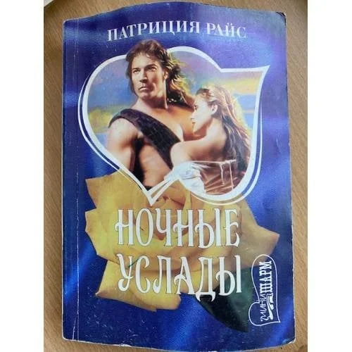 Обложка книги «Ночные услады»