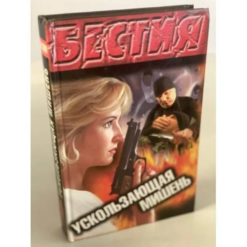 Обложка книги «Ускользающая мишень»