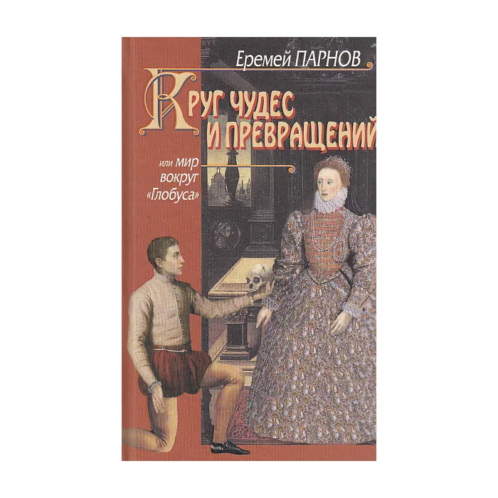 Обложка книги «Круг чудес и превращений»