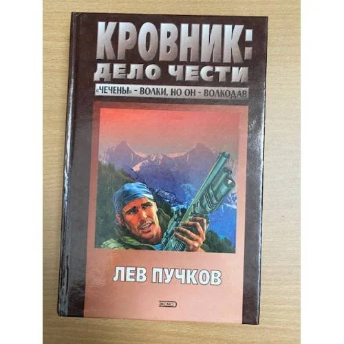 Обложка книги «Кровник (Дело чести)»
