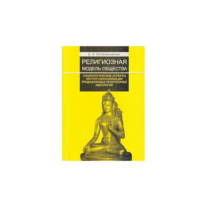 Обложка книги «Религиозная модель общества»