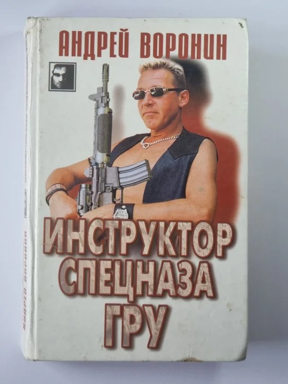 Обложка книги «Инструктор спецназа Гру»