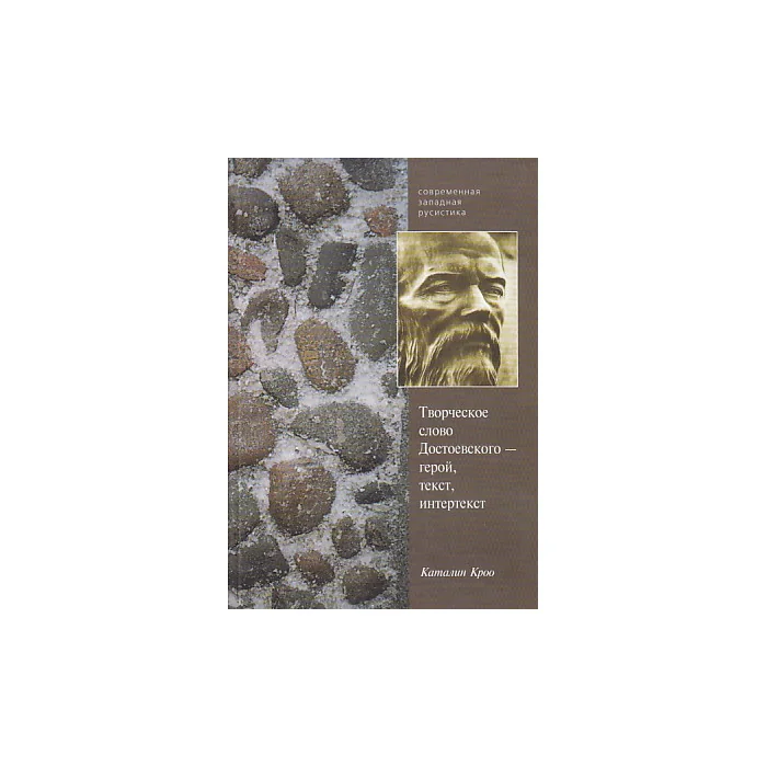 Обложка книги «Творческое слово Достоевского - герой, текст, интертекст»