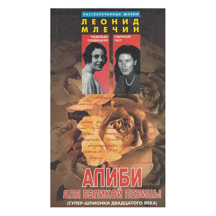 Обложка книги «Алиби для великой певицы»