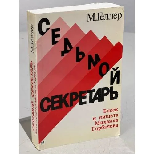Обложка книги «Седьмой секретарь : Блеск и нищета Михаила Горбачёва»