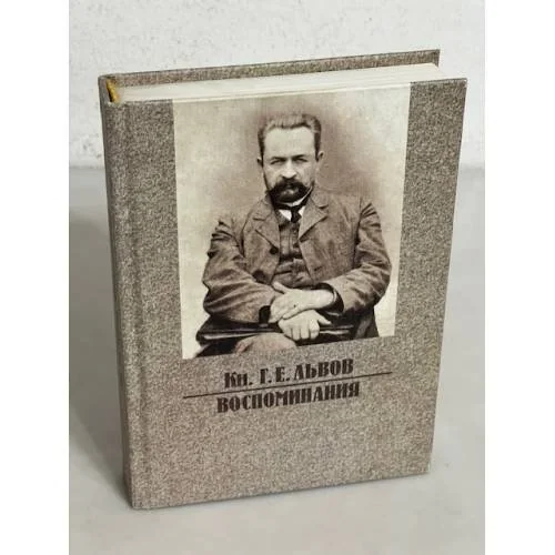 Обложка книги «Кн. Г.Е. Львов. Воспоминания»