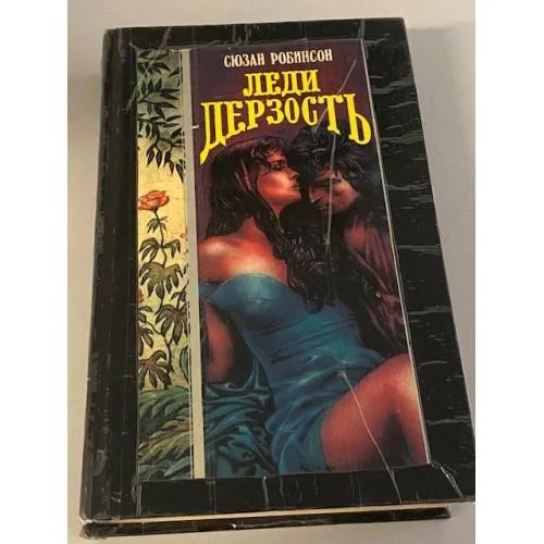 Обложка книги «Леди Дерзость»