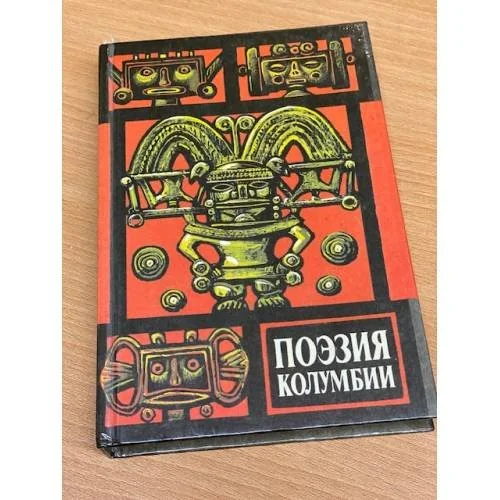 Обложка книги «Поэзия Колумбии»