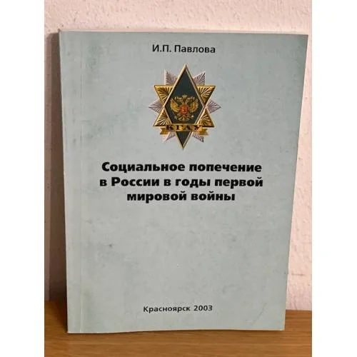 Обложка книги «Социальное попечение в России в годы первой мировой войны»