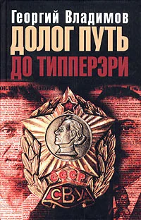 Обложка книги «Долог путь до Типперэри»