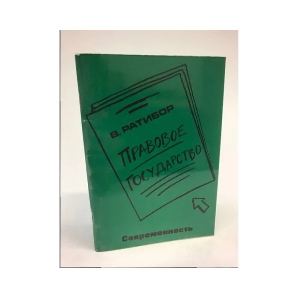 Обложка книги «Правовое государство»