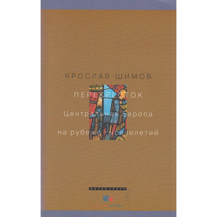 Обложка книги «Перекресток. Центральная Европа на рубеже тысячелетий»