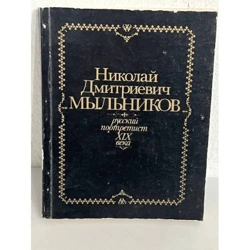 Обложка книги «Мыльников Николай Дмитриевич. Русский портретист XIX века. Каталог выставки»