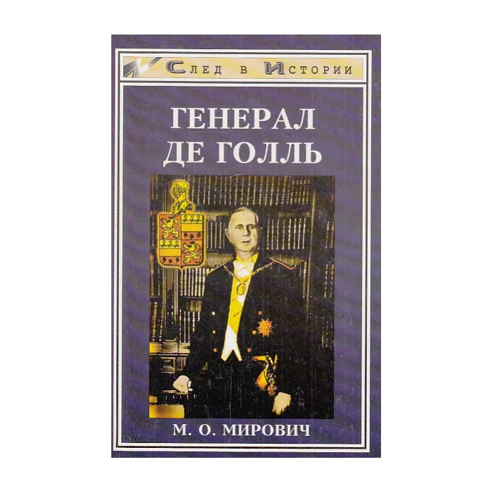 Обложка книги «Генерал де Голль : Штрихи к полит. портр»