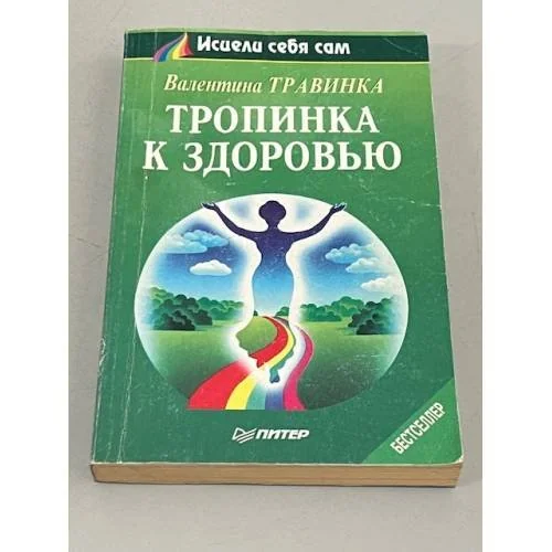 Обложка книги «Тропинка к здоровью»