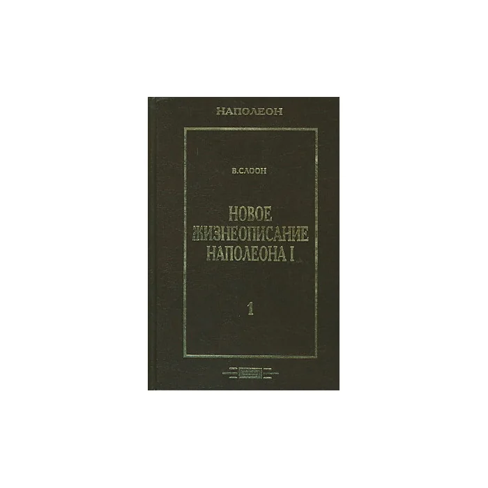 Обложка книги «Новое жизнеописание Наполеона. В 2 томах»