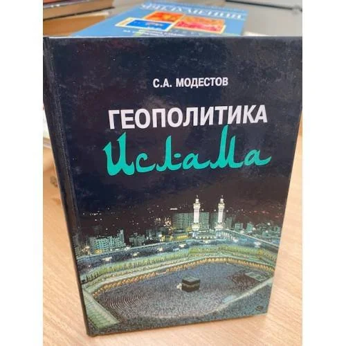 Обложка книги «Геополитика ислама»