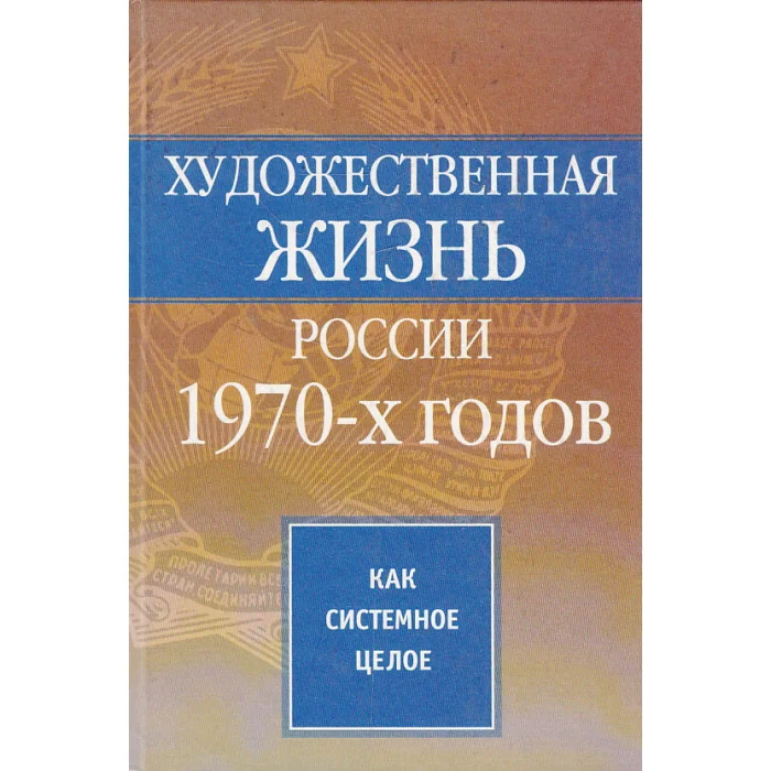 Обложка книги «Художественная жизнь России 1970-х годов как системное целое»