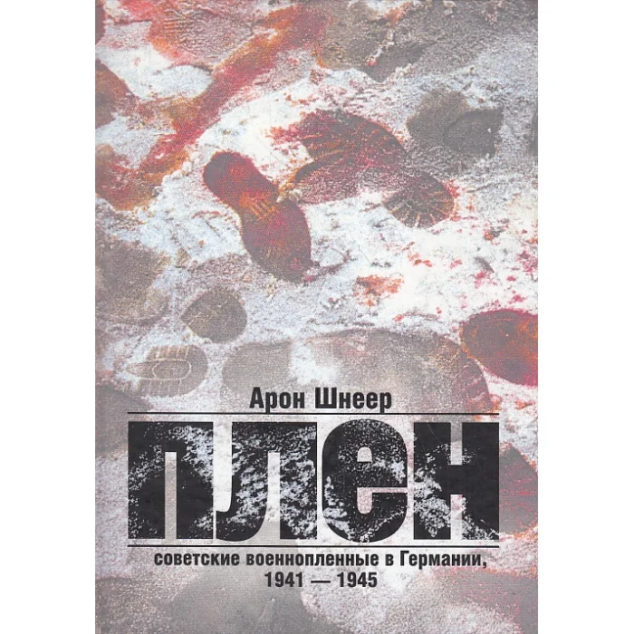 Обложка книги «Плен. Советские военнопленные в Германии. 1941-1945»
