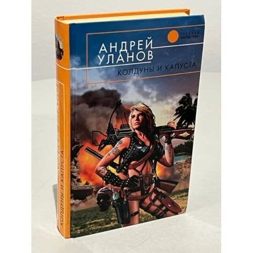 Обложка книги «Колдуны и капуста»