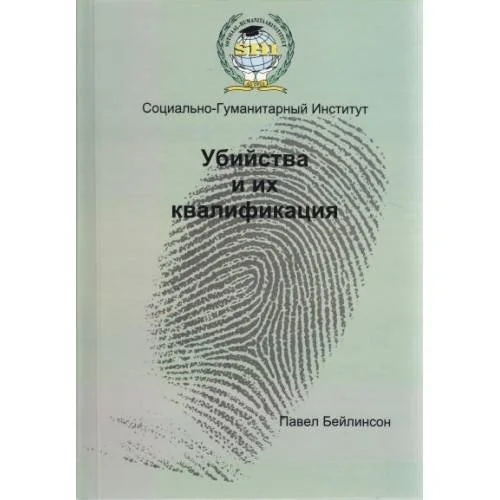 Обложка книги «УБИИСТВА И ИХ КВАЛИФИКАЦИЯ»