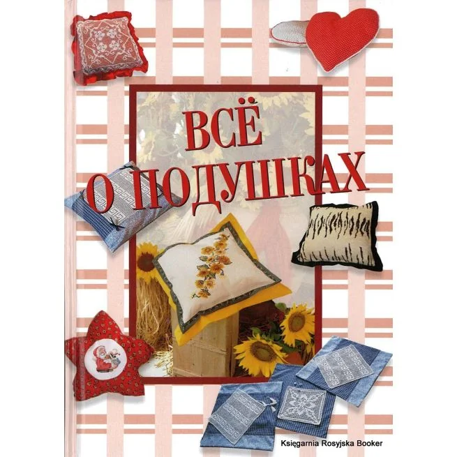 Обложка книги «Все о подушках»