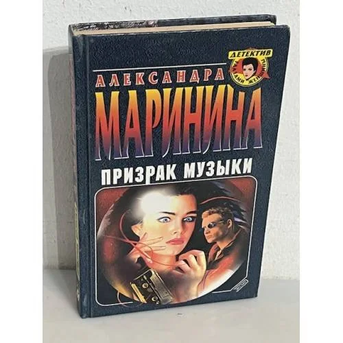 Обложка книги «Призрак музыки»